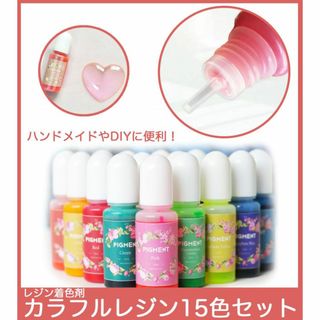 レジン着色剤カラフルレジン15色セット着色料 カラーレジン35ZA(その他)