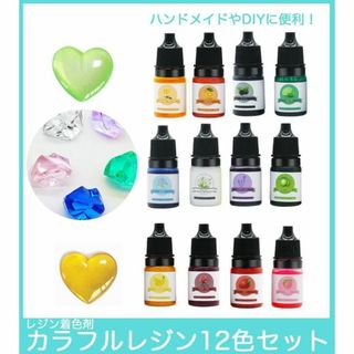 レジン 12色セット 着色剤 カラフル 着色料 ハンドメイド30ZA(その他)