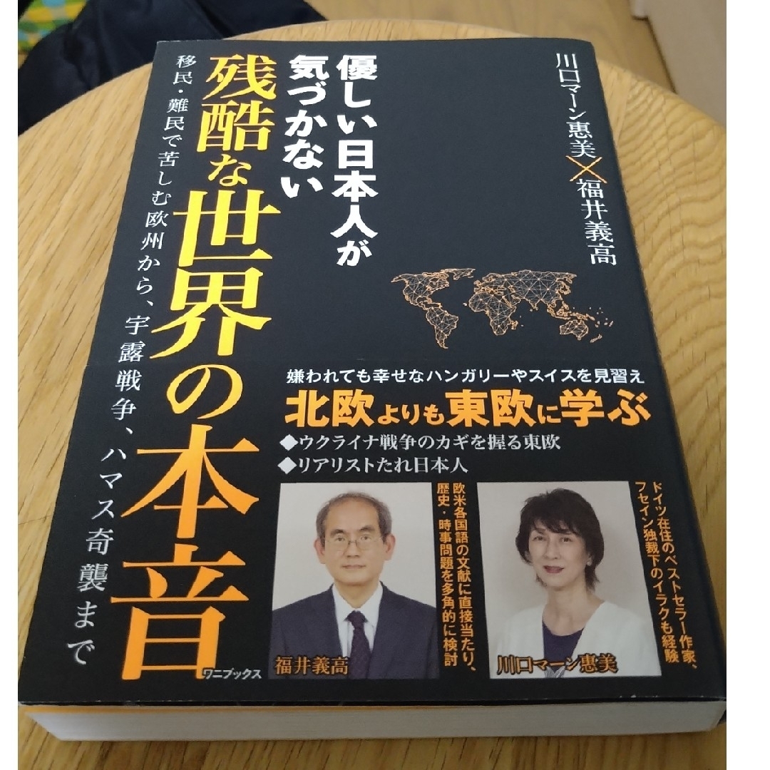 ワニブックス(ワニブックス)の優しい日本人が気づかない残酷な世界の本音 エンタメ/ホビーの本(人文/社会)の商品写真