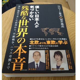 ワニブックス - 優しい日本人が気づかない残酷な世界の本音