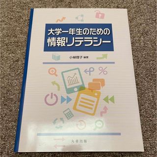 大学一年生のための情報リテラシーの通販 by めたもん｜ラクマ