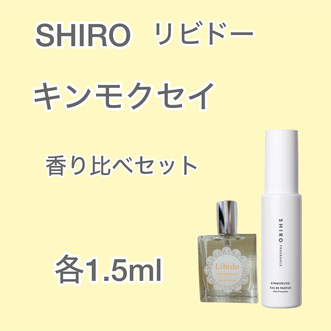 shiro(シロ)の数量限定★SHIRO リビドー キンモクセイ 香り比べセット 各1.5ml コスメ/美容の香水(香水(女性用))の商品写真