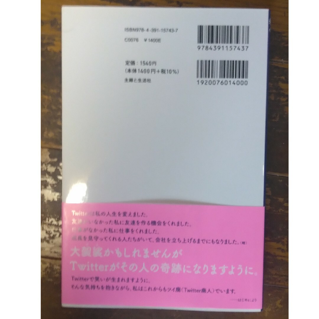 主婦と生活社(シュフトセイカツシャ)のパソコンも持ってなかった私がＴｗｉｔｔｅｒで年商１億円稼ぐ理由。サイン本！ エンタメ/ホビーの本(ビジネス/経済)の商品写真