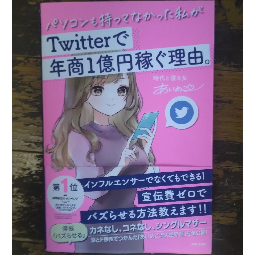 主婦と生活社(シュフトセイカツシャ)のパソコンも持ってなかった私がＴｗｉｔｔｅｒで年商１億円稼ぐ理由。サイン本！ エンタメ/ホビーの本(ビジネス/経済)の商品写真