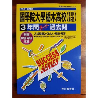 國學院大學栃木高等学校３年間スーパー過去問２０２１年度(語学/参考書)