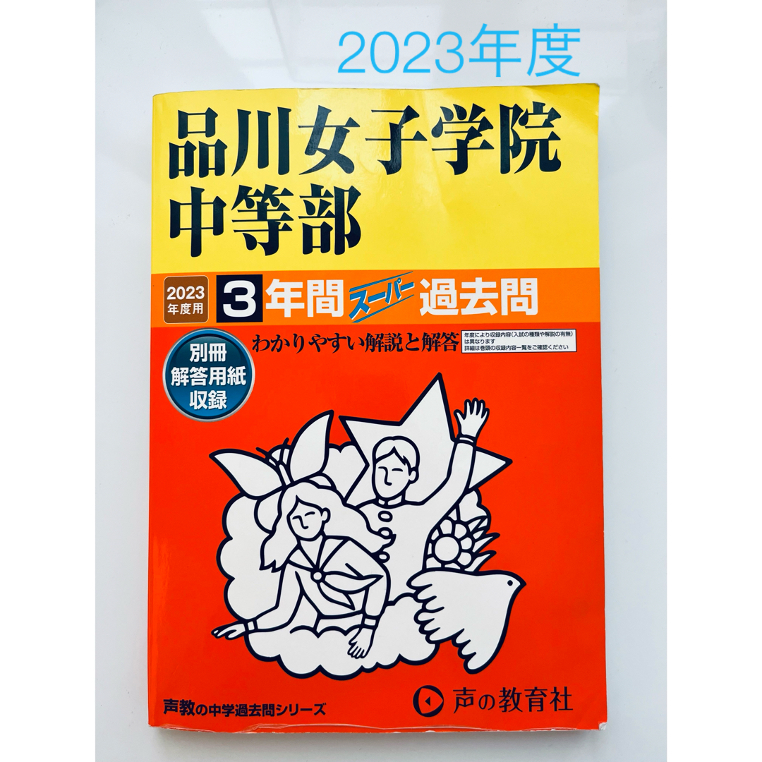 2023年度 5年間スーパー過去問 品川女子学院中等部 エンタメ/ホビーの本(語学/参考書)の商品写真