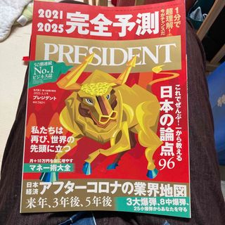 ダイヤモンドシャ(ダイヤモンド社)のプレジデント　まとめ　2021(ビジネス/経済/投資)