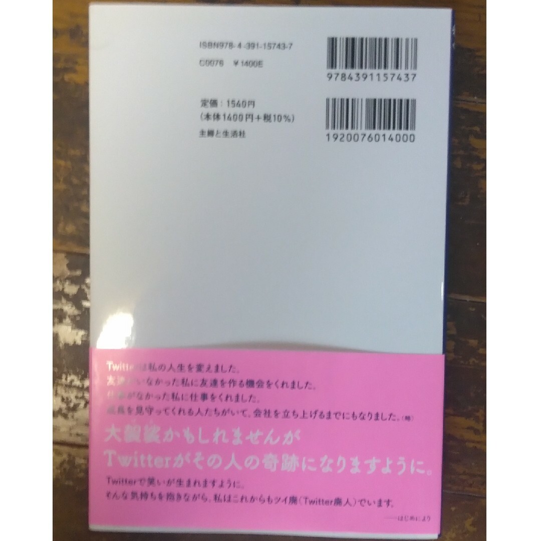 主婦と生活社(シュフトセイカツシャ)のパソコンも持ってなかった私がＴｗｉｔｔｅｒで年商１億円稼ぐ理由。サイン本！ エンタメ/ホビーの本(ビジネス/経済)の商品写真