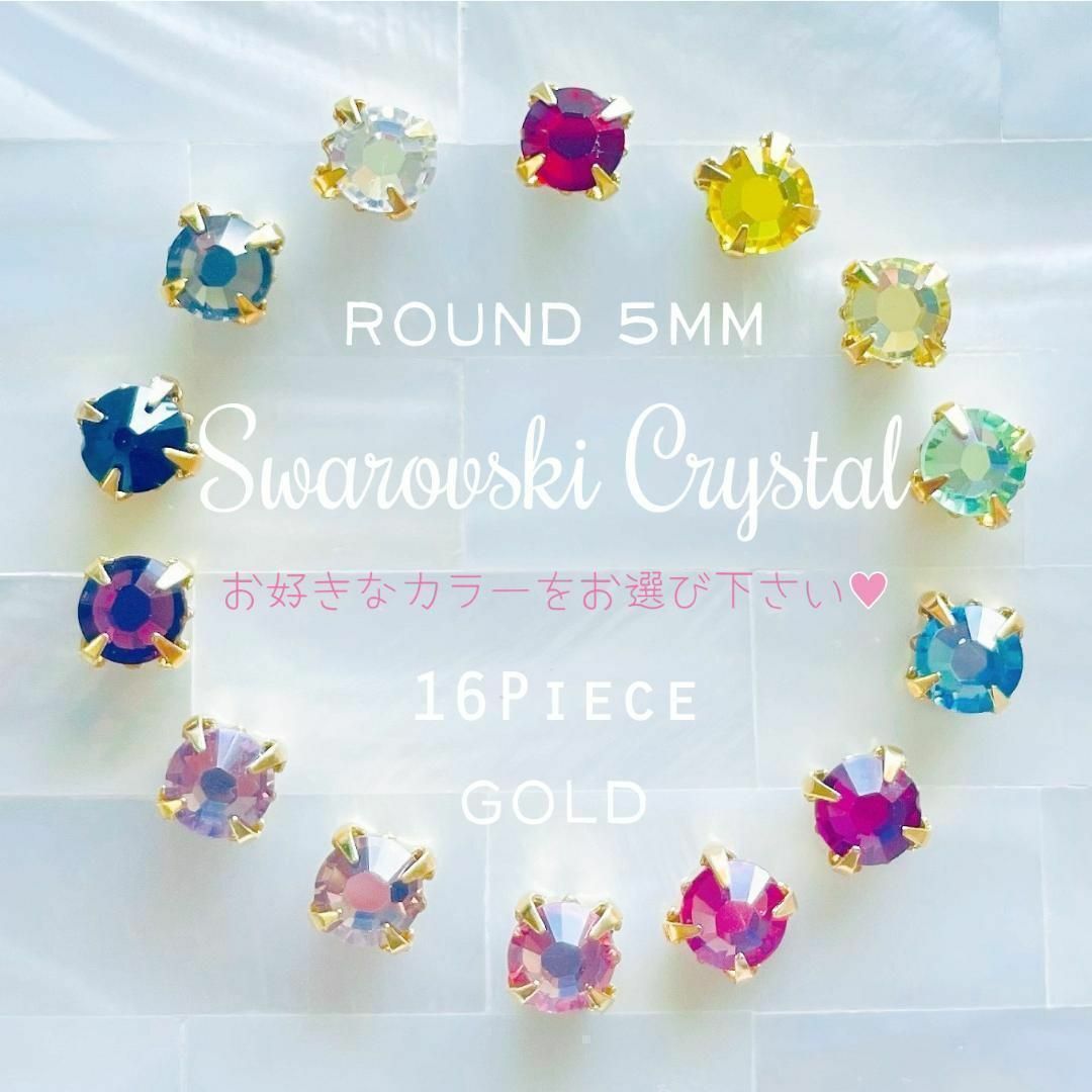 SWAROVSKI(スワロフスキー)のスワロフスキー ♥️ セッティングパーツ 5mm ゴールド 16p_C1 ハンドメイドの素材/材料(各種パーツ)の商品写真