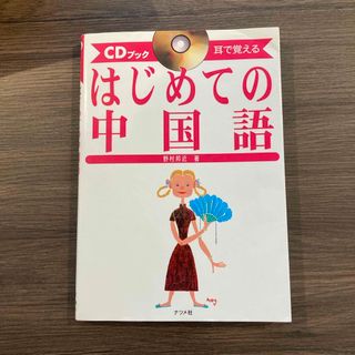 はじめての中国語(語学/参考書)