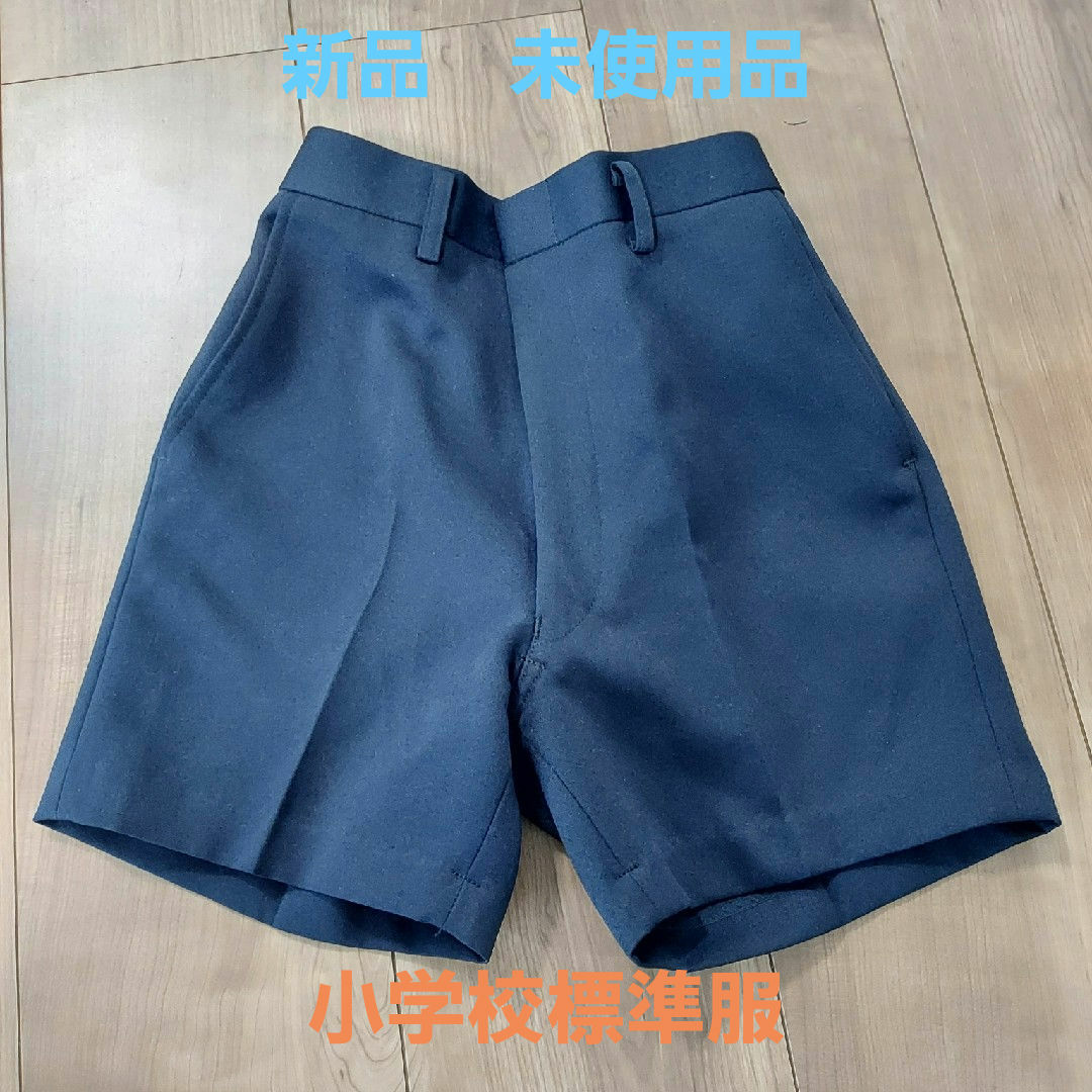 【新品　未使用品】小学校標準服ズボン　普通丈140㎝ キッズ/ベビー/マタニティのキッズ服男の子用(90cm~)(パンツ/スパッツ)の商品写真