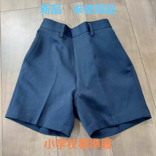 【新品　未使用品】小学校標準服ズボン　普通丈140㎝(パンツ/スパッツ)