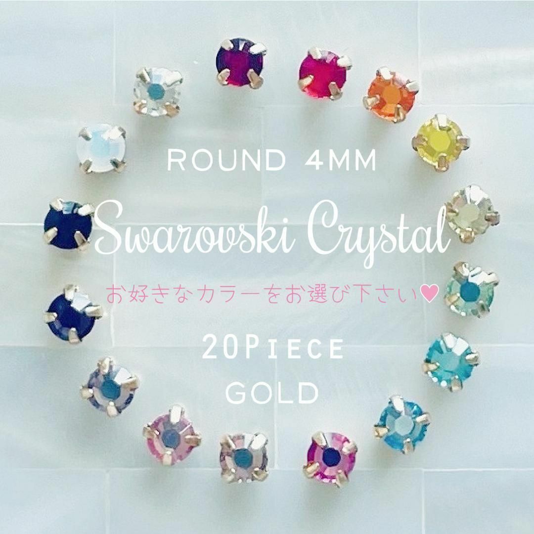 SWAROVSKI(スワロフスキー)のスワロフスキー ♥️ セッティングパーツ 4mm ゴールド 20p_A9 ハンドメイドの素材/材料(各種パーツ)の商品写真