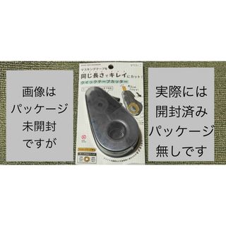 ミドリ(MIDORI)の←新品〒DF クイックテープカッター黒A 49097 他おまとめ(オフィス用品一般)