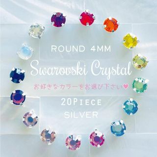 スワロフスキー(SWAROVSKI)のスワロフスキー ♥️ セッティングパーツ 4mm シルバー 20p_B2(各種パーツ)