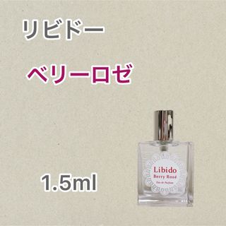 即日匿名発送★リビドー ベリーロゼ 1.5ml(香水(女性用))