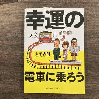 幸運の電車に乗ろう(ビジネス/経済)