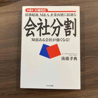 債務超過、Ｍ＆Ａ、企業再建に最適な会社分割(人文/社会)