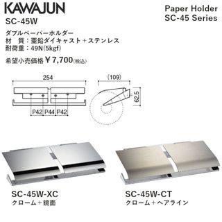 カワジュン　ペーパーホルダーSC45WCT(日用品/生活雑貨)