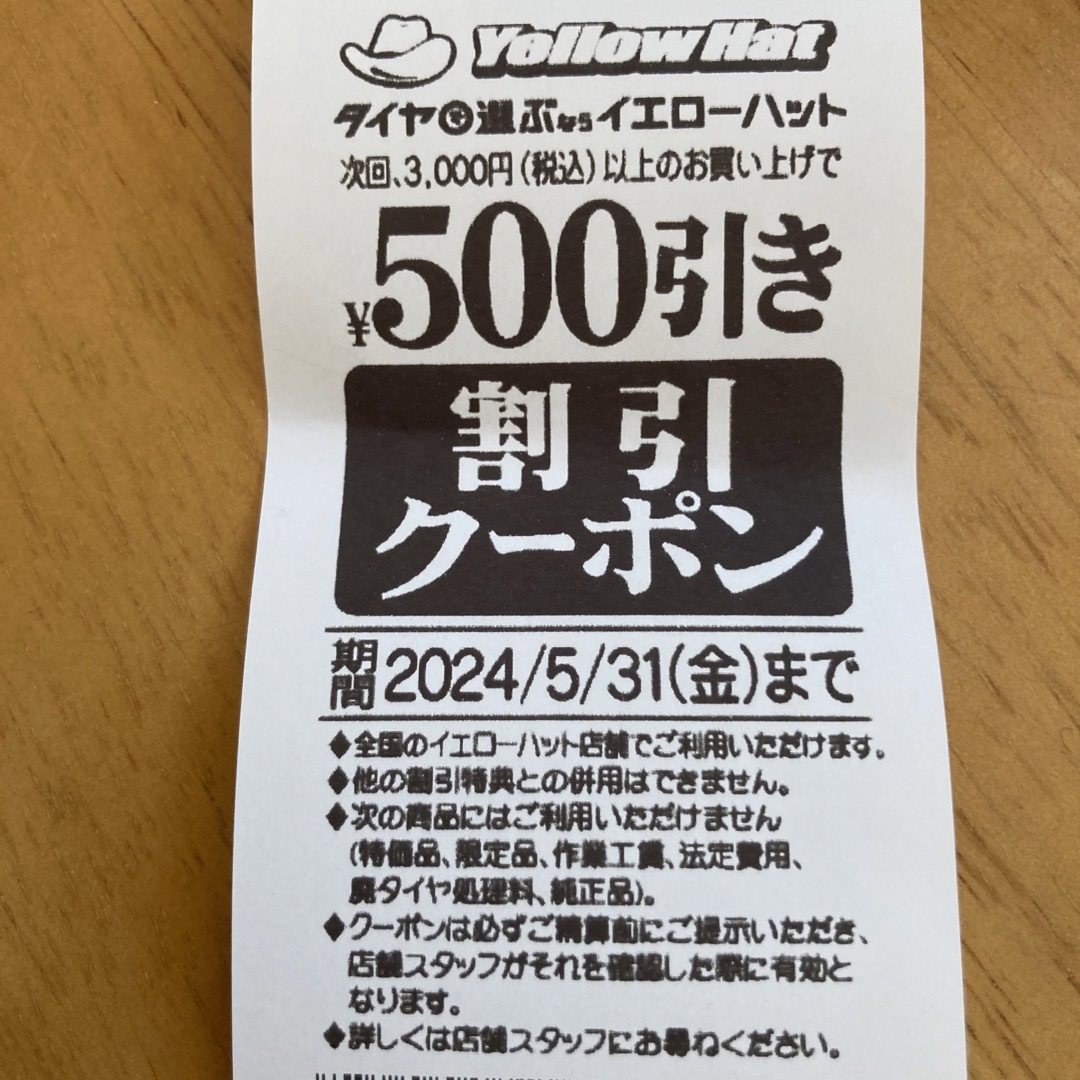 イエローハット 割引クーポン　割引クーポン券　500円券　クーポン チケットの優待券/割引券(その他)の商品写真