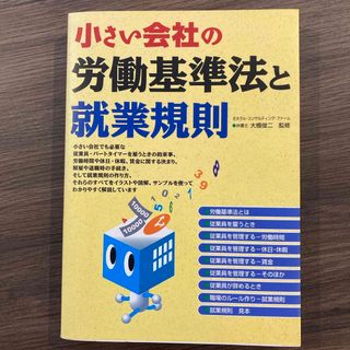 小さい会社の労働基準法と就業規則(人文/社会)