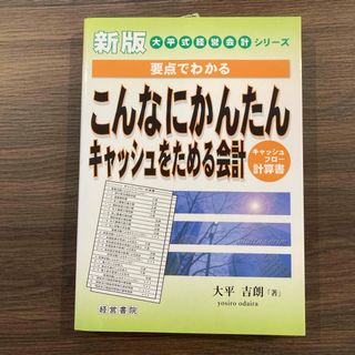 こんなにかんたんキャッシュをためる会計(ビジネス/経済)