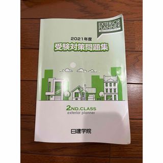 二級エクステリアプランナー  21年度 受験対策問題集 日建学院(資格/検定)