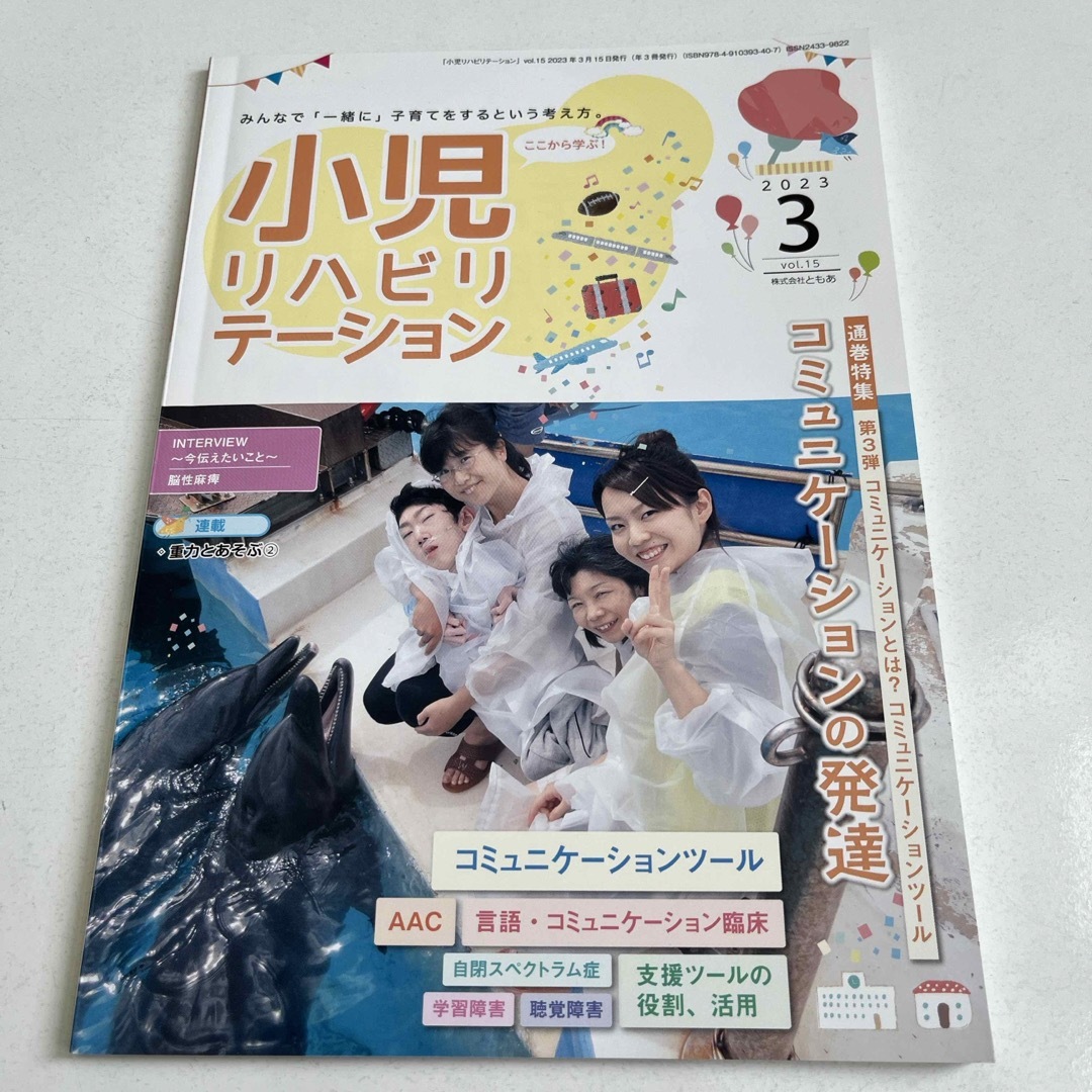 小児リハビリテーション　2023年3月号　vol.15 エンタメ/ホビーの本(健康/医学)の商品写真