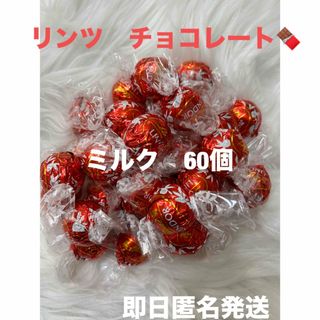 リンツ(Lindt)の【即日匿名発送】リンツ リンドール ミルク チョコレート60個 コストコ(菓子/デザート)