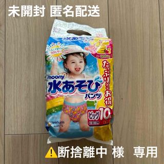 【断捨離中様専用】未開封 ムーニー 水あそびパンツ10枚入 ビッグサイズ ピンク(ベビー紙おむつ)