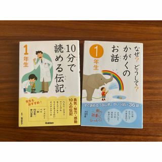 ガッケン(学研)の【良品】１０分で読める伝記➕なぜ？どうして？かがくのお話(その他)