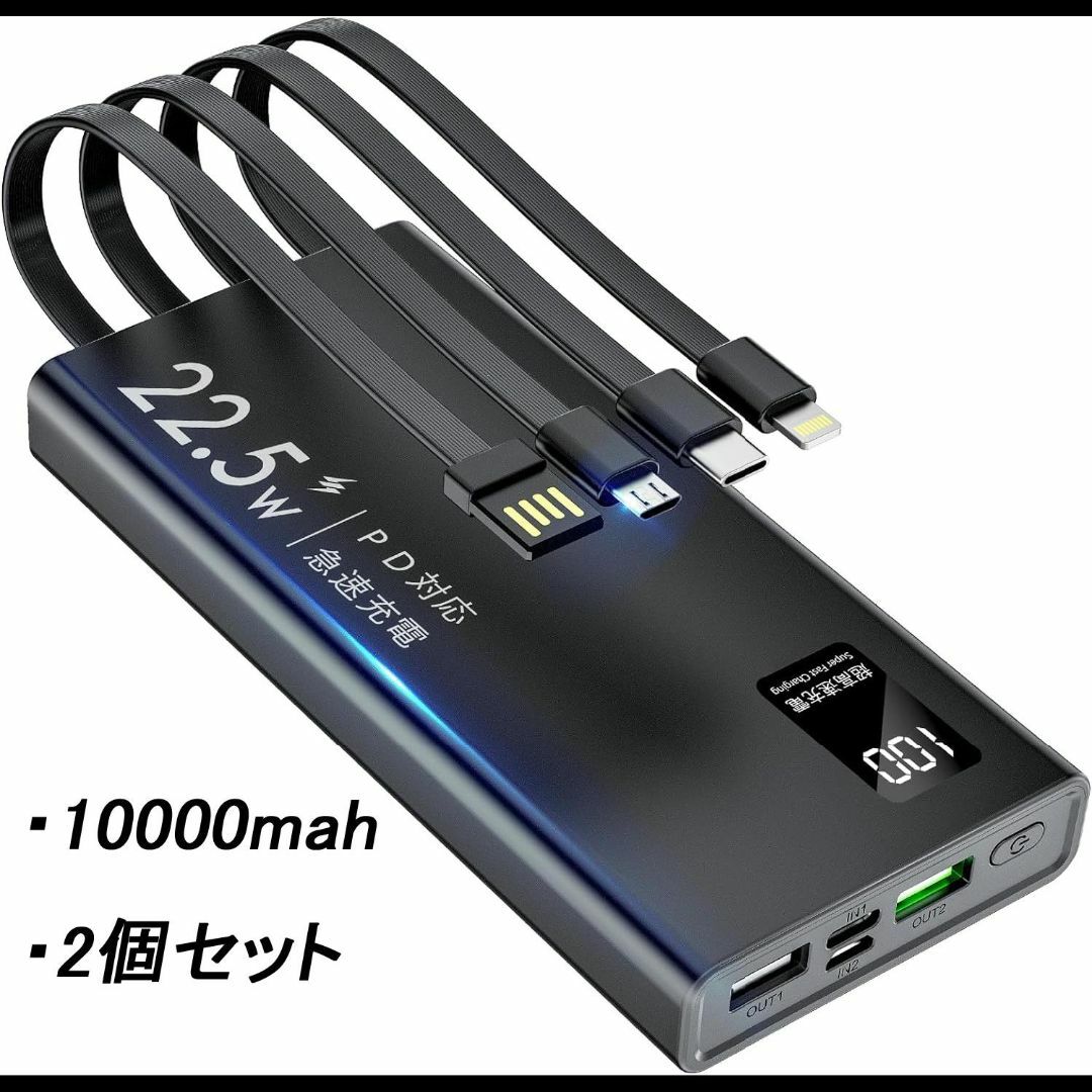 KOMOI モバイルバッテリー 10000mAh 2個セット 各種ケーブル内臓 スマホ/家電/カメラのスマートフォン/携帯電話(バッテリー/充電器)の商品写真