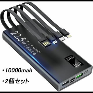 KOMOI モバイルバッテリー 10000mAh 2個セット 各種ケーブル内臓(バッテリー/充電器)