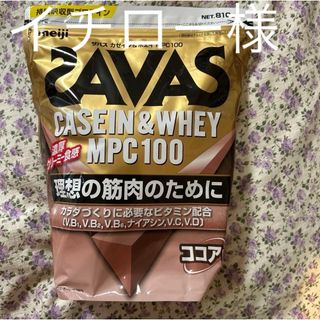 ザバス(SAVAS)の明治プロテイン　SAVAS  カゼイン&ホエイ　MPC100(プロテイン)