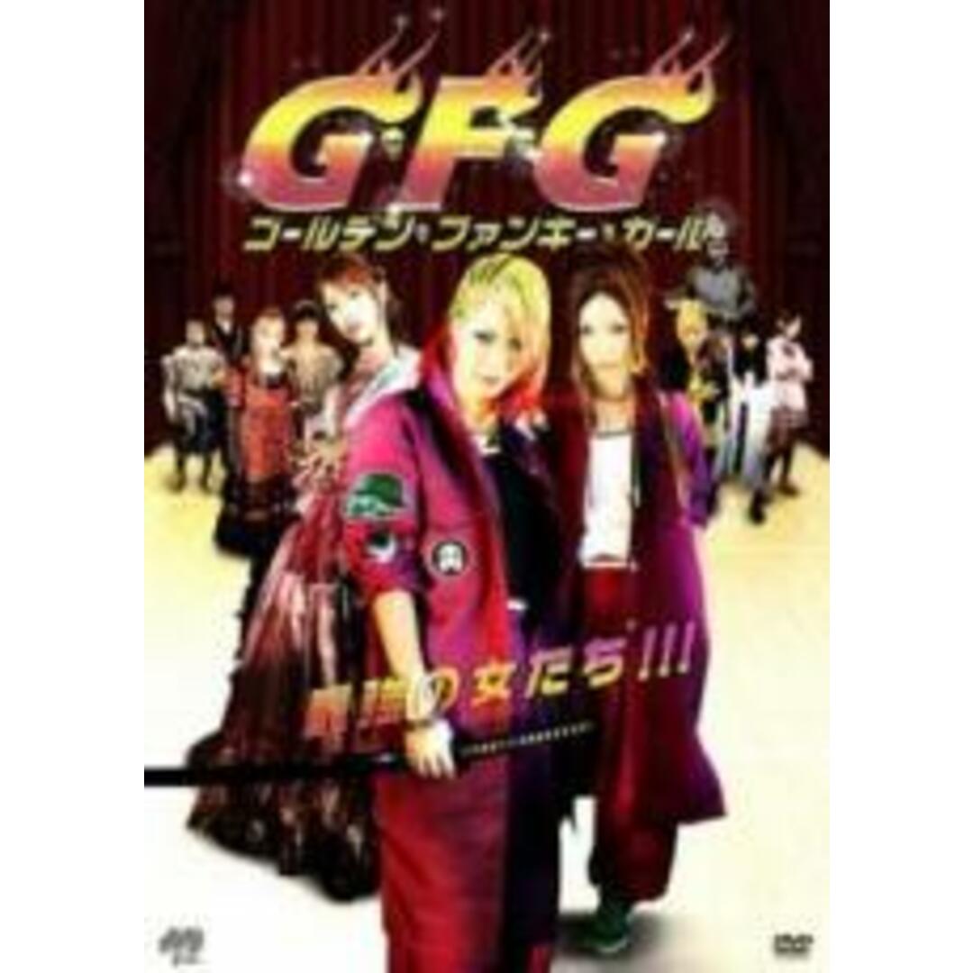 【中古】DVD▼G・F・G ゴールデン・ファンキー・ガール▽レンタル落ち エンタメ/ホビーのDVD/ブルーレイ(日本映画)の商品写真