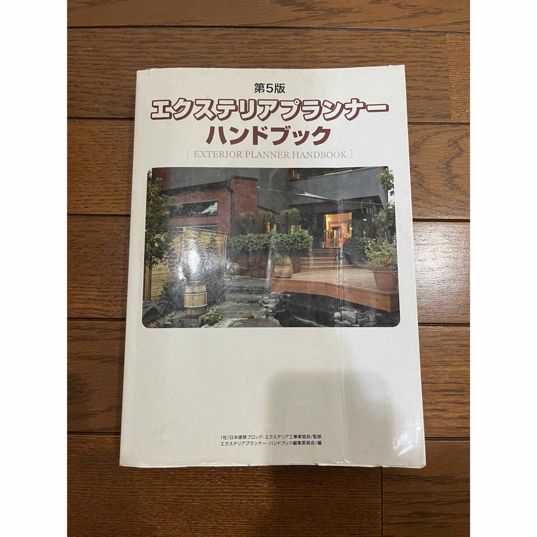 エクステリアプランナーハンドブック 第5版 日本エクステリア建設業協会 エンタメ/ホビーの本(資格/検定)の商品写真