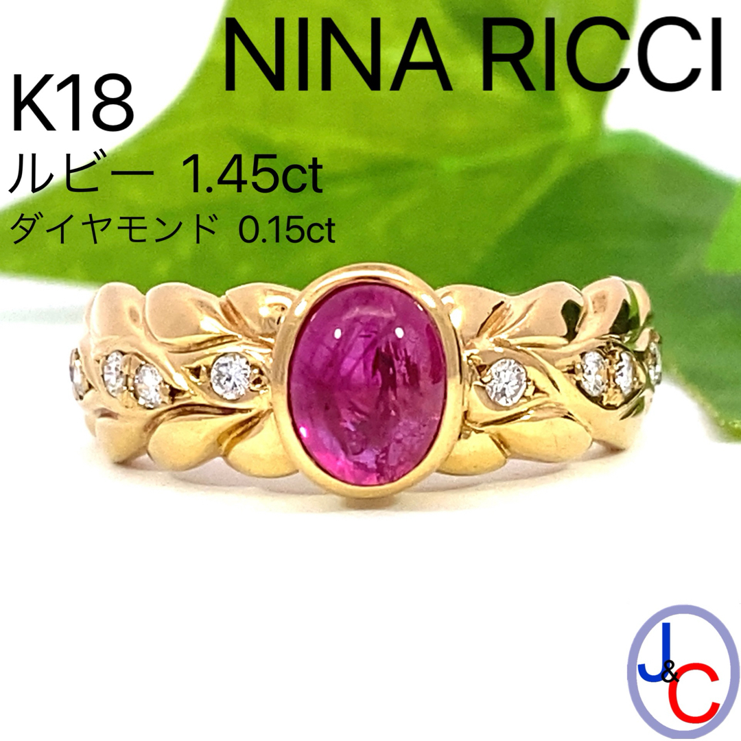 NINA RICCI(ニナリッチ)の【JA-1145】ニナ・リッチ K18 天然ルビー ダイヤモンド リング レディースのアクセサリー(リング(指輪))の商品写真
