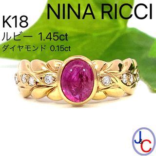 NINA RICCI - 【JA-1145】ニナ・リッチ K18 天然ルビー ダイヤモンド リング