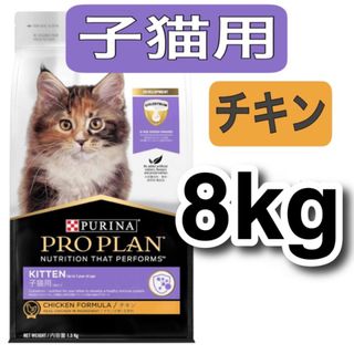 ネスレ(Nestle)のピュリナ・プロプラン・子猫用・ドライフード・チキン・8kg(ペットフード)