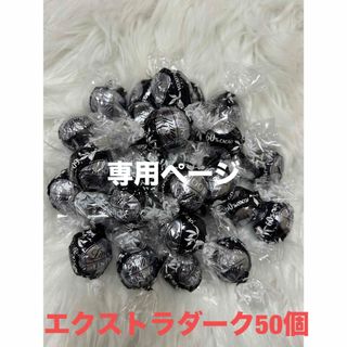 リンツ(Lindt)の専用ページ　リンツ リンドール エキストラダークチョコレート50個 コストコ(菓子/デザート)