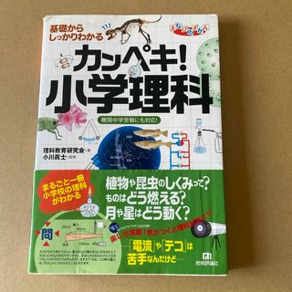 カンペキ！小学理科　中学受験　(語学/参考書)