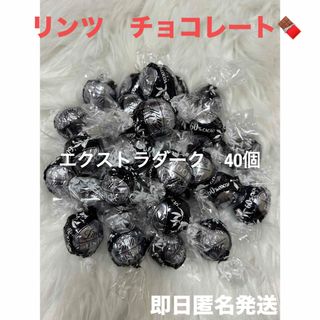 リンツ(Lindt)の【即日匿名発送】リンツ リンドール エキストラダークチョコレート40個 コストコ(菓子/デザート)