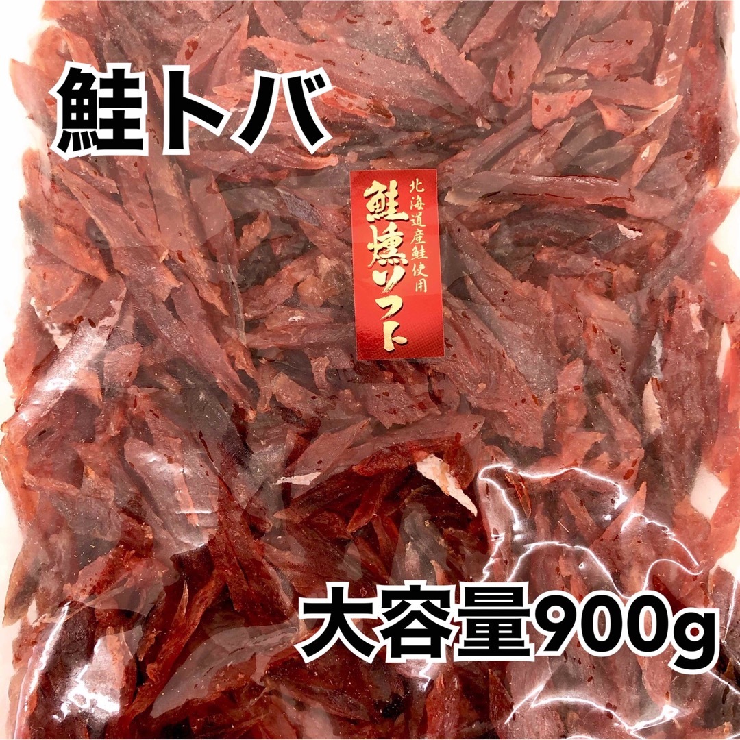 鮭燻ソフト900g 食品/飲料/酒の加工食品(乾物)の商品写真