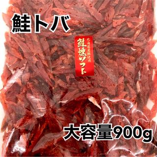 鮭燻ソフト900g(乾物)