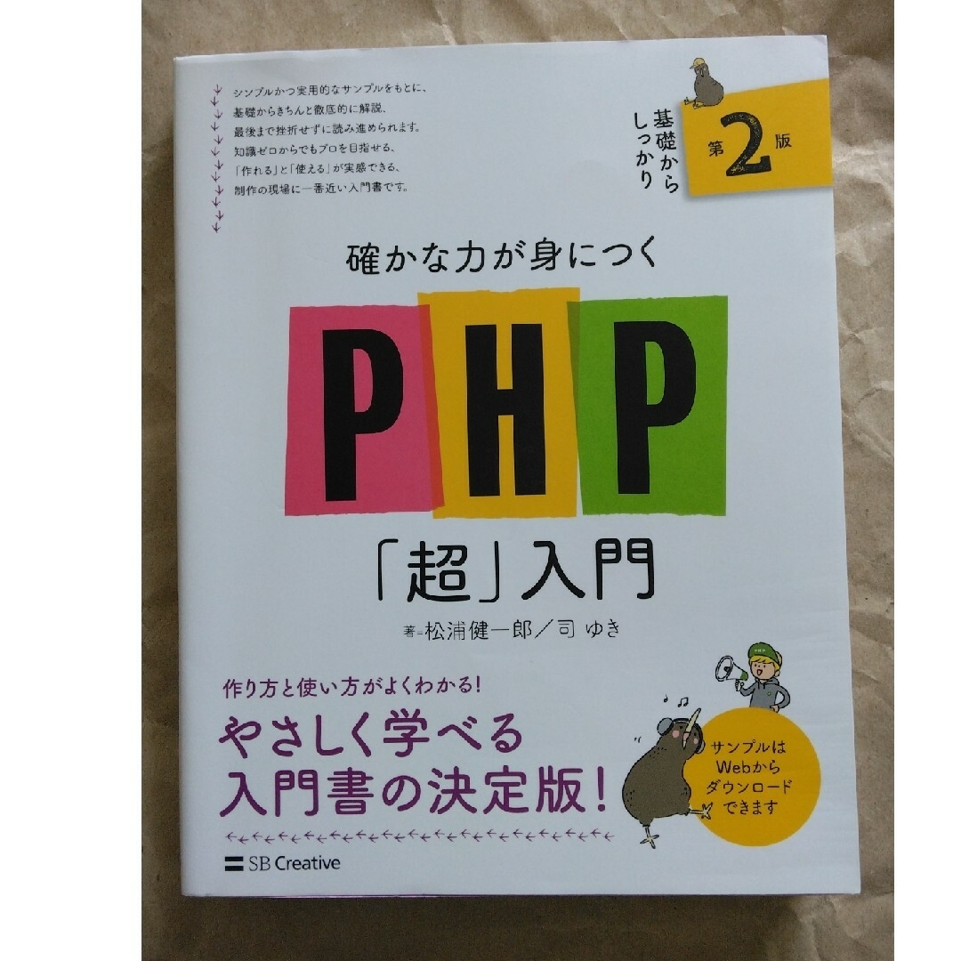 確かな力が身につくＰＨＰ「超」入門 エンタメ/ホビーの本(コンピュータ/IT)の商品写真