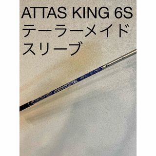 マミヤ(USTMamiya)のATTAS KING アッタスキング 6S ミニドライバー用　 テーラースリーブ(クラブ)