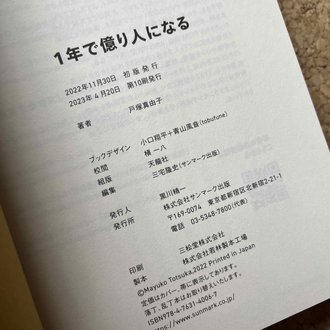 サンマーク出版(サンマークシュッパン)の１年で億り人になる エンタメ/ホビーの本(ビジネス/経済)の商品写真