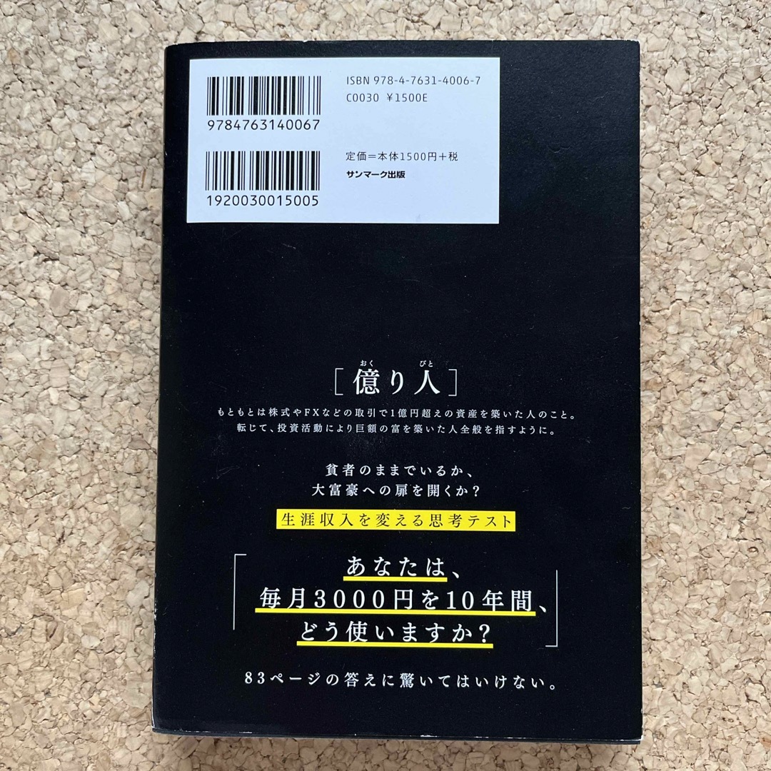 サンマーク出版(サンマークシュッパン)の１年で億り人になる エンタメ/ホビーの本(ビジネス/経済)の商品写真