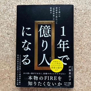 サンマークシュッパン(サンマーク出版)の１年で億り人になる(ビジネス/経済)