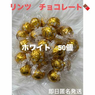 リンツ(Lindt)の【即日匿名発送】リンツ リンドール ホワイト チョコレート50個 コストコ(菓子/デザート)